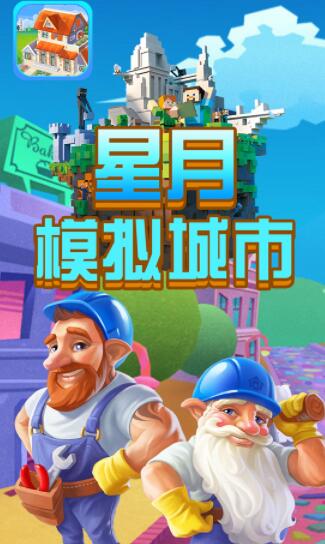 星月模擬城市