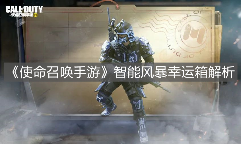 《使命召喚手游》智能風暴幸運箱解析