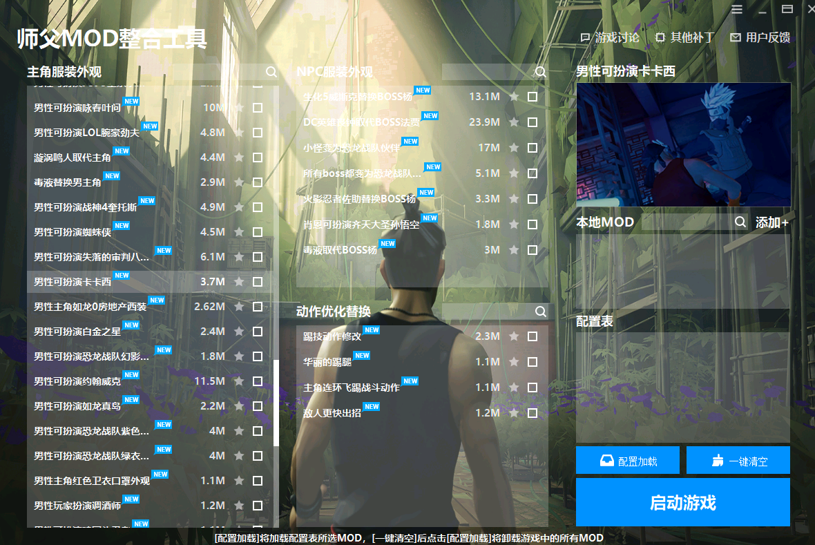 《師父》MOD整合包V1