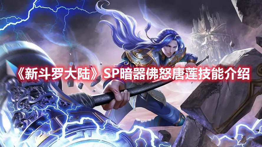 《新斗羅大陸》SP暗器佛怒唐蓮技能介紹