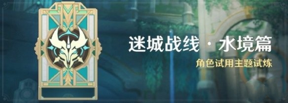 《原神》迷城戰(zhàn)線水境篇活動(dòng)介紹