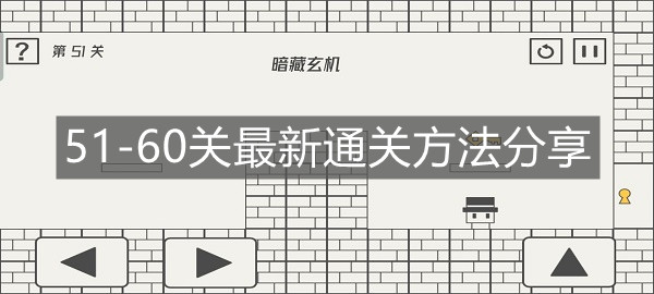 《帽子先生大冒險》51-60關最新通關方法分享