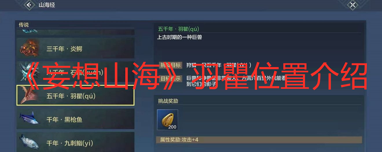 《妄想山海》羽瞿位置介紹