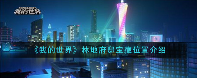 《我的世界》林地府邸寶藏位置詳細