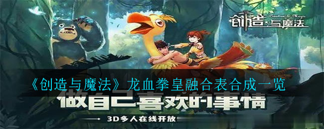 《創(chuàng)造與魔法》龍血拳皇融合表介紹