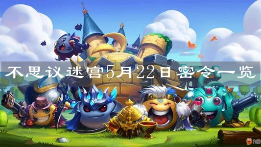 《不思議迷宮》5月22日密令一覽