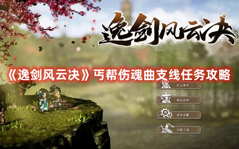 《逸劍風云決》丐幫傷魂曲支線任務攻略