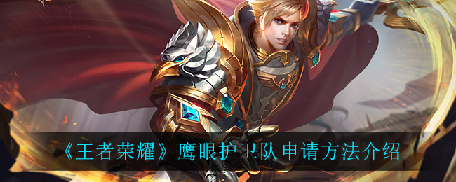 《王者榮耀》鷹眼護衛隊申請方法推薦