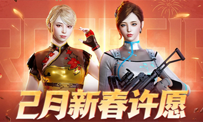 2021《CF》新春許愿活動