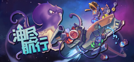 油盡航行