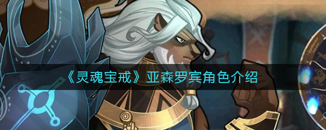 《靈魂寶戒》亞森羅賓角色解析