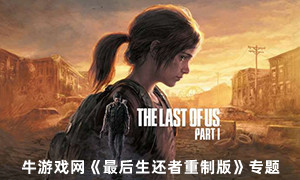 最后生還者重制版