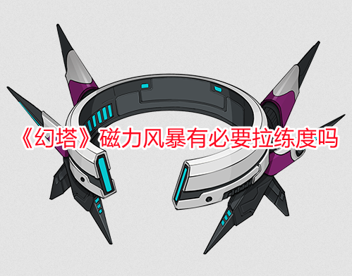 《幻塔》磁力風暴有必要拉練度嗎