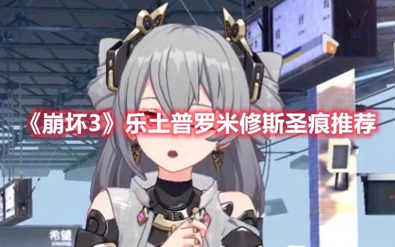 《崩壞3》樂土普羅米修斯圣痕推薦