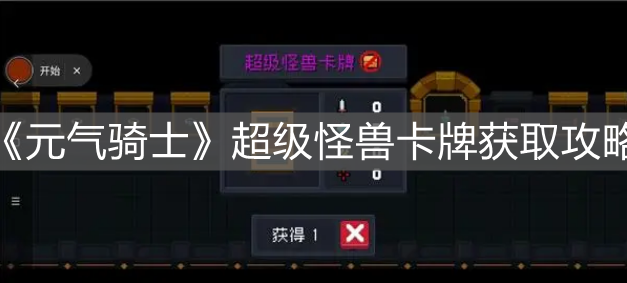 《元氣騎士》超級怪獸卡牌獲取攻略