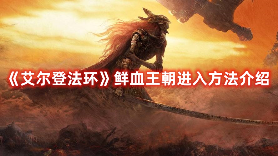 《艾爾登法環》鮮血王朝進入方法介紹