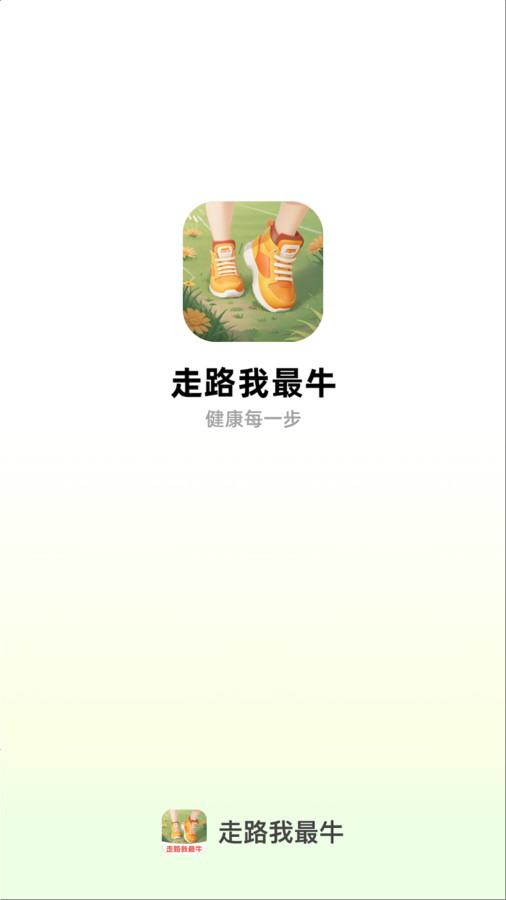 走路我最牛app