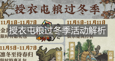 《江南百景圖》授衣屯糧過冬季活動解析