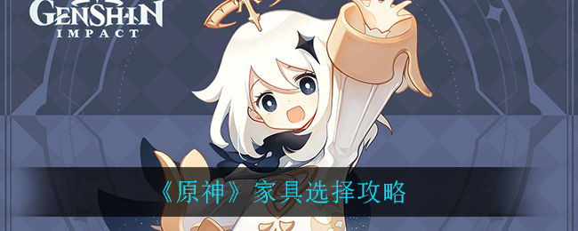 《原神》家具選擇方法