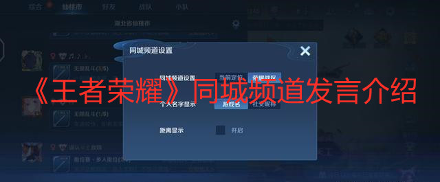 《王者榮耀》同城頻道發(fā)言介紹