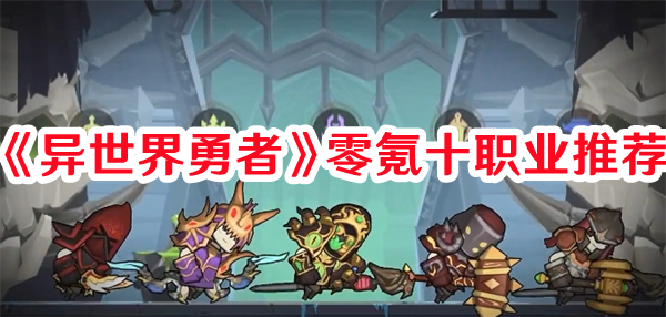 《異世界勇者》零氪十職業推薦