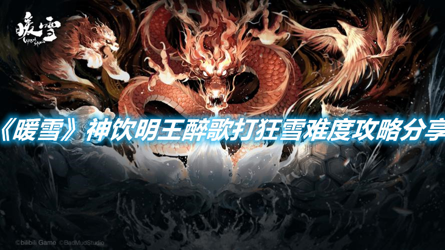 《暖雪》神飲明王醉歌打狂雪難度攻略分享