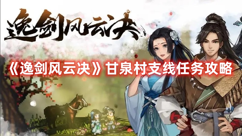《逸劍風云決》甘泉村支線任務攻略