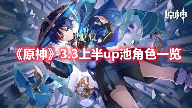 《原神》3.3上半up池角色一覽