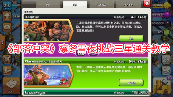 《部落沖突》凜冬雪夜挑戰三星通關教學