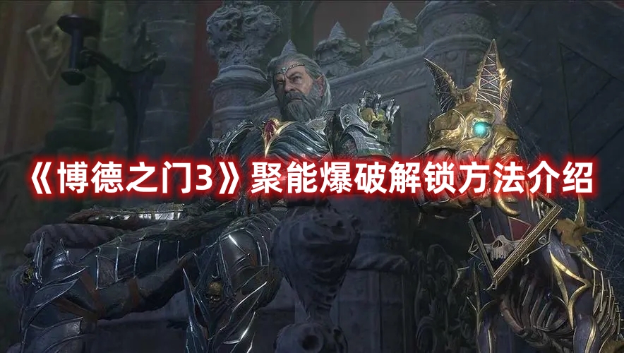 《博德之門3》聚能爆破解鎖方法介紹