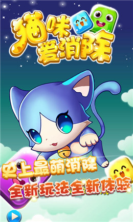 小貓愛(ài)消除4399版