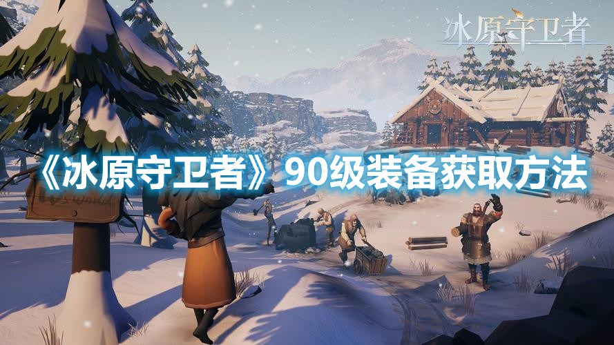 《冰原守衛者》90級裝備獲取方法