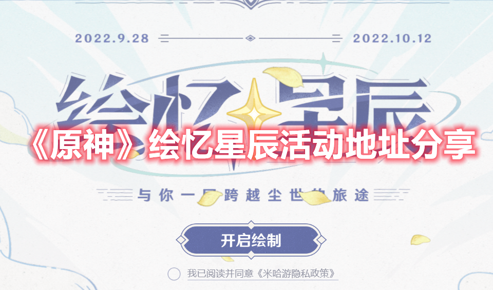 《原神》繪憶星辰活動(dòng)地址分享
