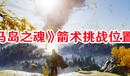 《對(duì)馬島之魂》箭術(shù)挑戰(zhàn)位置一覽