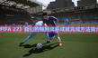 《FIFA 22》我們的規(guī)則獎(jiǎng)杯成就完成方法簡(jiǎn)介