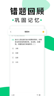 會計題庫隨身學