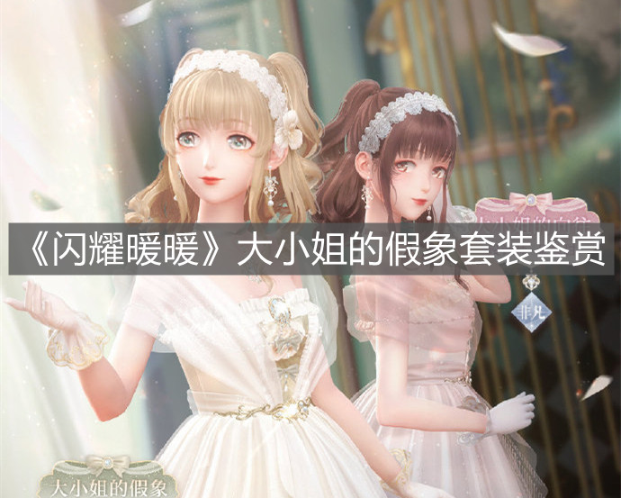 《閃耀暖暖》大小姐的假象套裝鑒賞