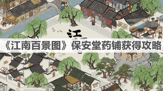 《江南百景圖》保安堂藥鋪獲得攻略