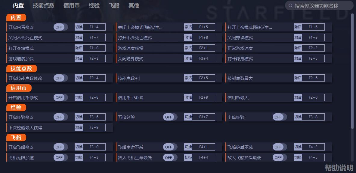 《星空》v1.7.23.0三十項修改器一修大師版