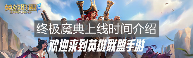 《英雄聯(lián)盟手游》終極魔典上線時間介紹