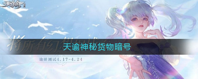 《天諭》神秘貨物詳細(xì)暗號(hào)
