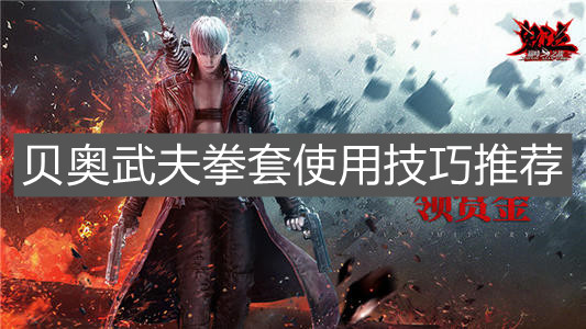 《鬼泣：巔峰之戰(zhàn)》貝奧武夫拳套使用技巧推薦