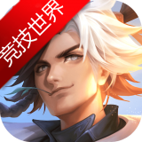 曙光英雄競技世界版