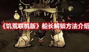 《饑荒聯(lián)機(jī)版》船長解鎖方法介紹