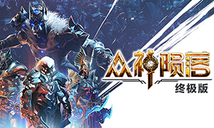 眾神隕落：終極版