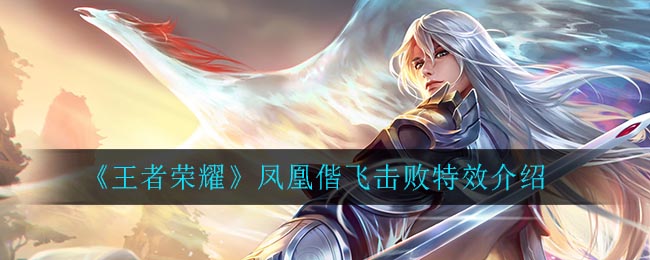 《王者榮耀》鳳凰偕飛擊敗特效一覽