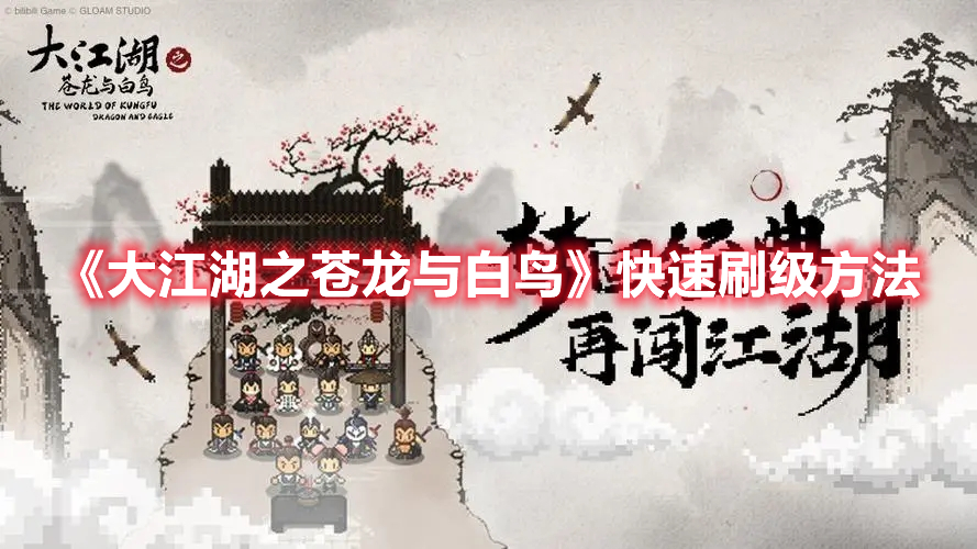《大江湖之蒼龍與白鳥》快速刷級方法