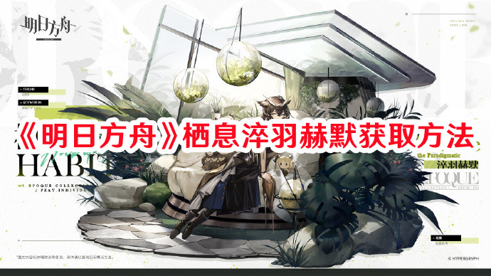 《明日方舟》棲息淬羽赫默獲取方法