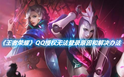 《王者榮耀》QQ授權無法登錄原因和解決辦法