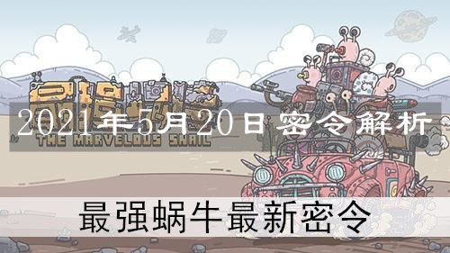 《最強蝸?！?021年5月20日密令解析
